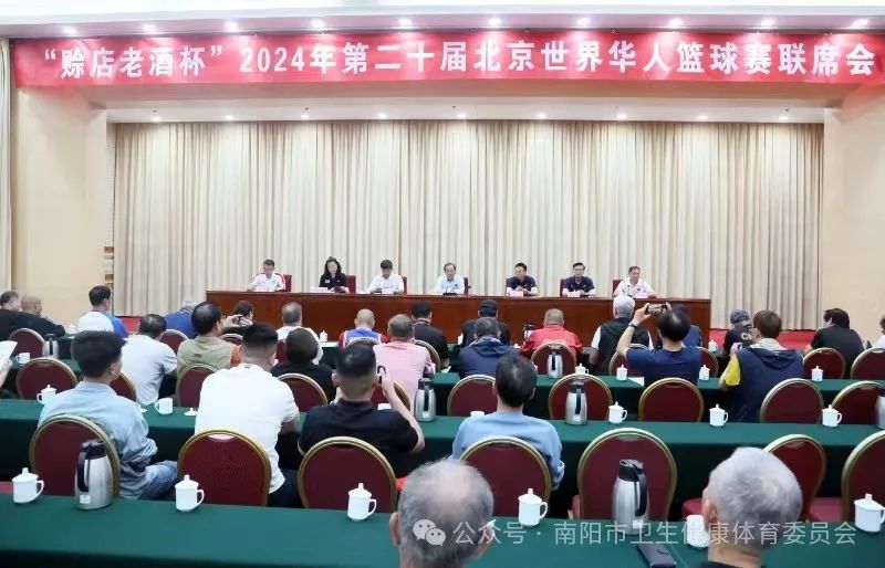 第二十届北京世界·华人篮球赛联席会在南阳