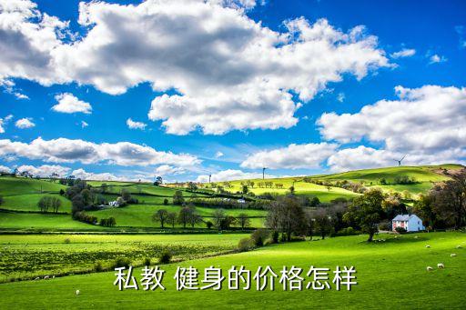 初学者健身指南：如何选择私人健身教练及培