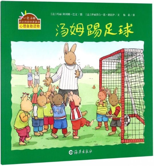 每晚9点哄孩子入睡：用汤姆踢足球绘本培养